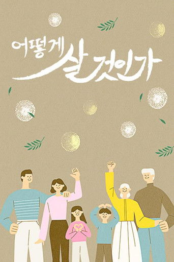 어떻게 살 것인가? poster