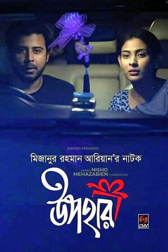 উপহার (2020年)のポスター画像 - FindKey