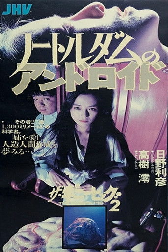 ザ・ギニーピッグ2 ノートルダムのアンドロイド (1989)