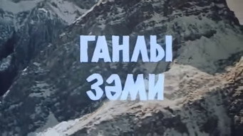Пора сідлати коней (1984)