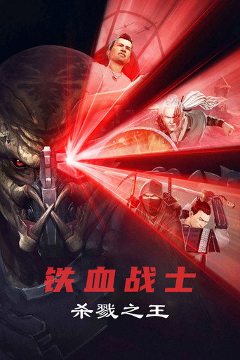 铁血战士:杀戮之王