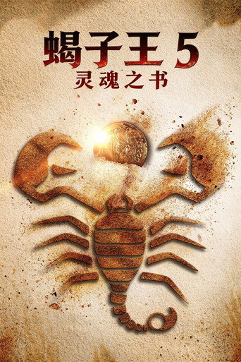 蝎子王5：灵魂之书