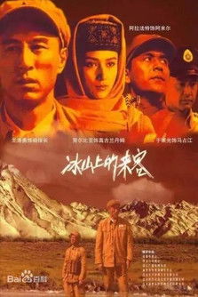 冰山上的来客 poster