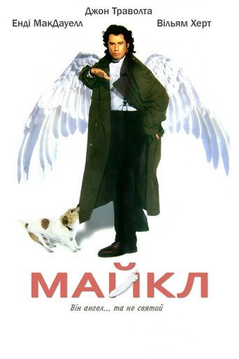 Майкл