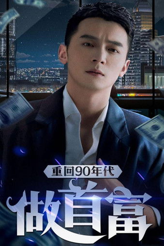 重回90年代做首富 poster