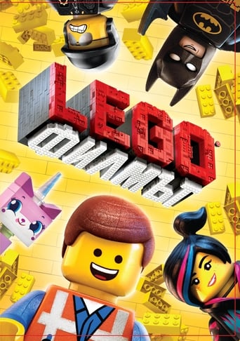 LEGO: Филмът