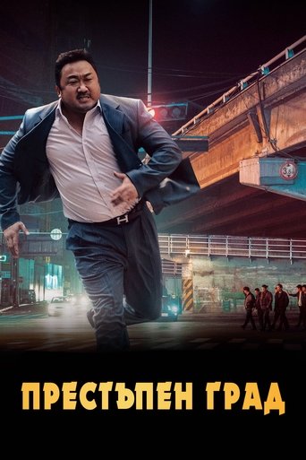 Престъпен град