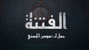 El Fetna - S1E01