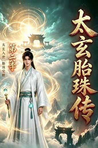 太玄胎珠传 第 6 季海报