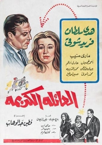 Poster of العائلة الكريمة