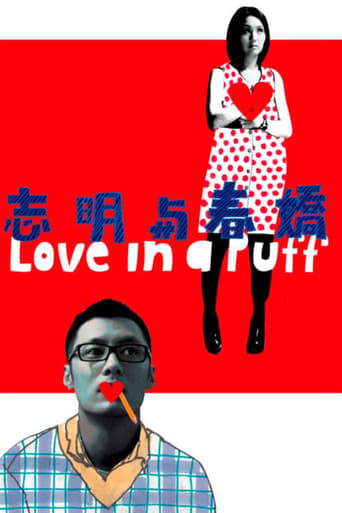 Poster of 志明與春嬌