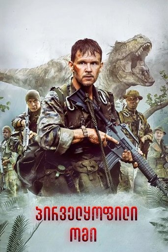 პირველყოფილი ომი (2025)