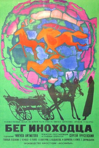 Бег иноходца (1969)