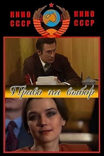 Poster of Право на выбор