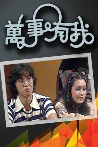 Poster of 萬事有我