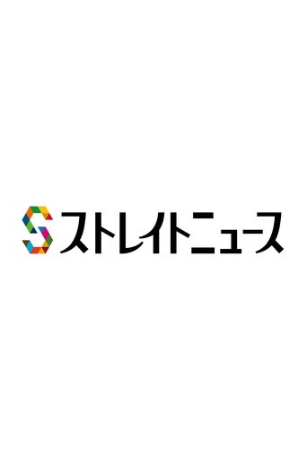NNN ストレイトニュース