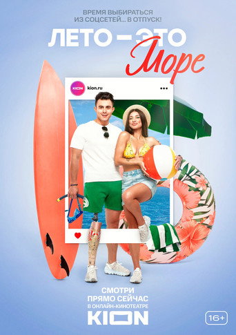 Лето — это море (2021年)のポスター画像 - FindKey
