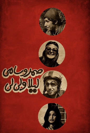 صمد و سامی، لیلا و لیلی