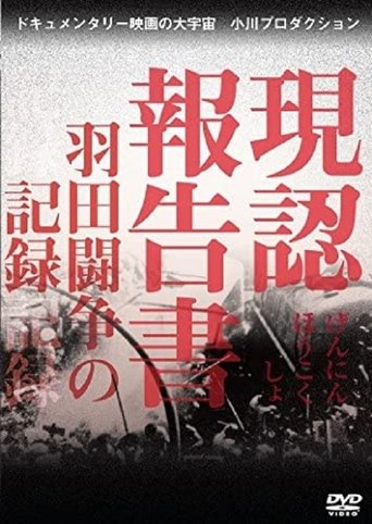 現認報告書 羽田闘争の記録 現認報告書 羽田闘争の記録