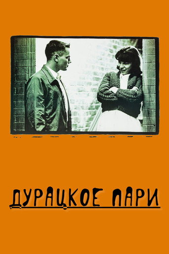 Дурацкое пари - TopStrem