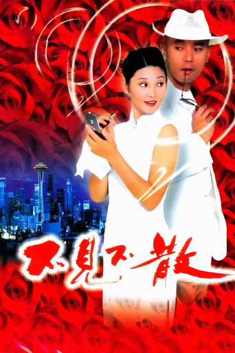 Affiche du film 不见不散