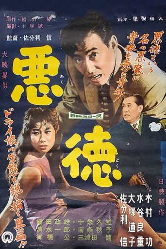 Poster of 悪徳