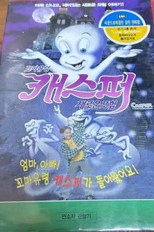 꼬마 유령 캐스퍼 2: 새로운 모험