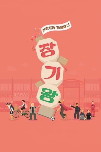 Poster of 장기왕: 가락시장 레볼루션