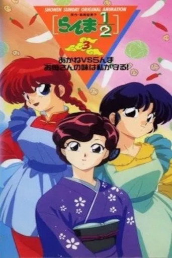 あかねVSらんま お母さんの味は私が守る!