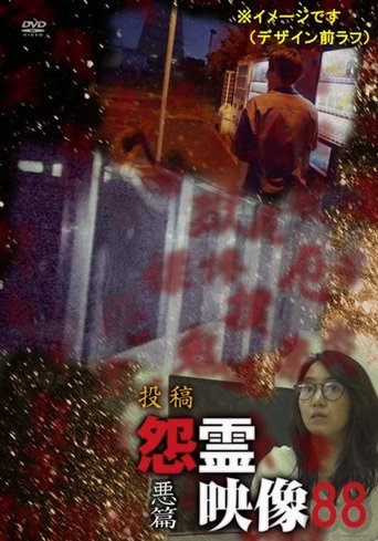 Posted Grudge Spirit Footage Vol.88: Evil Edition poster