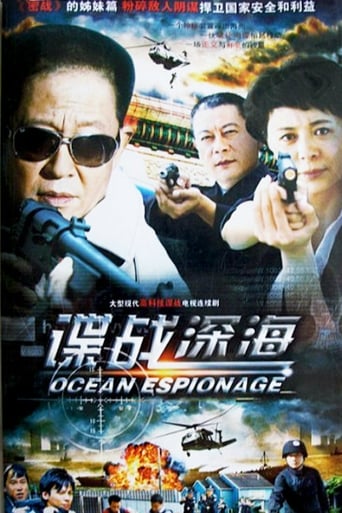 Poster of 谍战深海