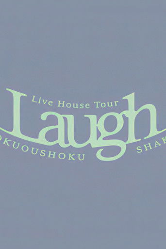 緑黄色社会 Live House Tour "Laugh" 2024.11.22 Zepp Haneda (2025年)のポスター画像 - FindKey