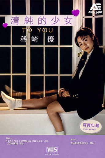 清純的少女 TO YOU 稀崎優