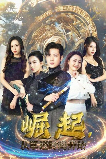 崛起，从掌控时间开始 poster