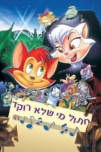 חתול מי שלא רוקד