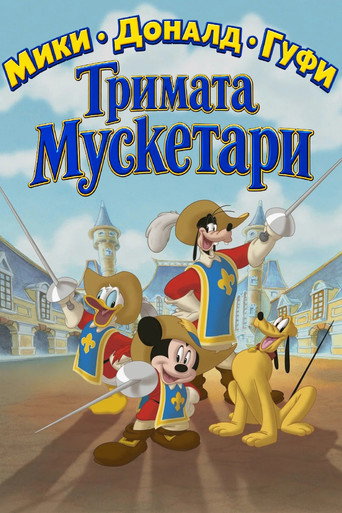 Мики, Доналд, Гуфи: Тримата мускетари