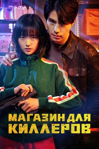 Магазин для киллеров - Season 1 Episode 7