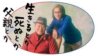 生きるとか死ぬとか父親とか (2021) 予告編