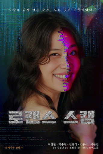 로맨스 스캠 (2025)