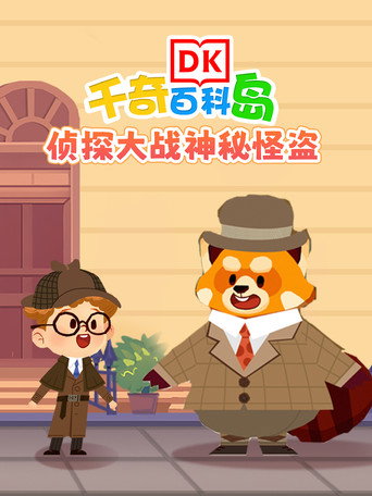 DK百科侦探大战神秘怪盗