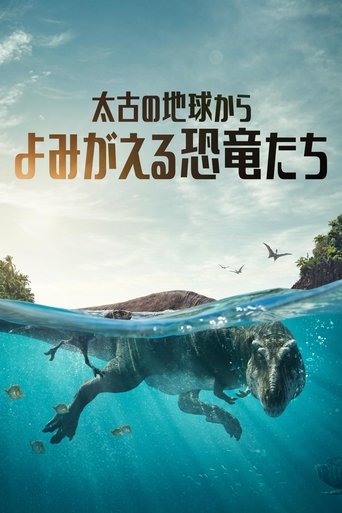 太古の地球から〜よみがえる恐竜たち〜