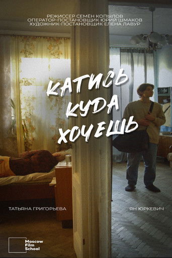 Катись, куда хочешь poster