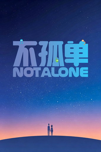 不孤单