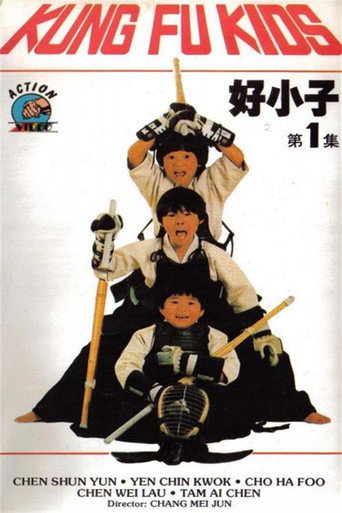 好小子
