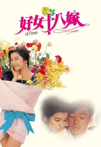 Poster of 好女十八嫁