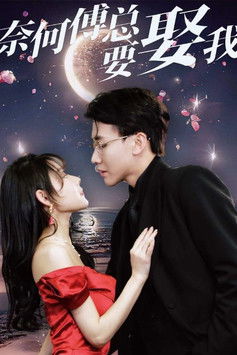 奈何傅总要娶我 poster