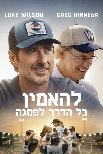 להאמין כל הדרך לפסגה