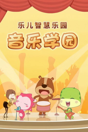 乐儿智慧乐园音乐学园 poster