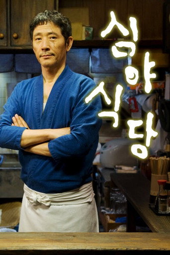 심야식당: 도쿄 스토리 포스터