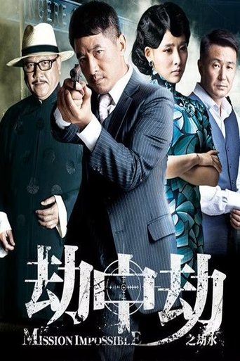 劫中劫: Season 1